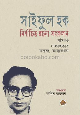 সাইফুল হক নির্বাচিত রচনা সংকলন (অষ্টম খণ্ড)