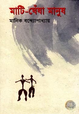 মাটি ঘেঁষা মানুষ