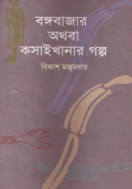 বঙ্গবাজার অথবা কসাইখানার গল্প