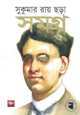 সুকুমার রায় ছড়া সমগ্র