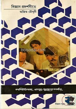 বিজ্ঞান প্রদর্শনীতে