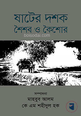 ষাটের দশক