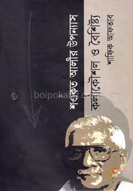 শওকত আলীর উপন্যাস কলাকৌশল ও বৈশিষ্ট্য