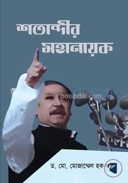 শতাব্দীর মহানায়ক — ছবি 2