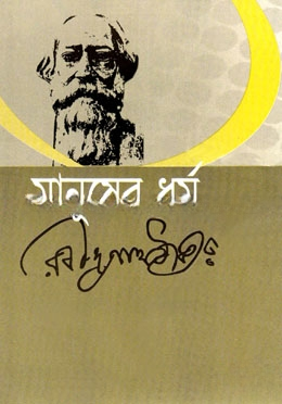 মানুষের ধর্ম