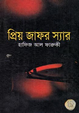 প্রিয় জাফর স্যার