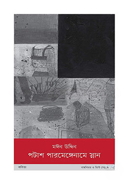 পটাশ পারমেঙ্গেনামে স্নান
