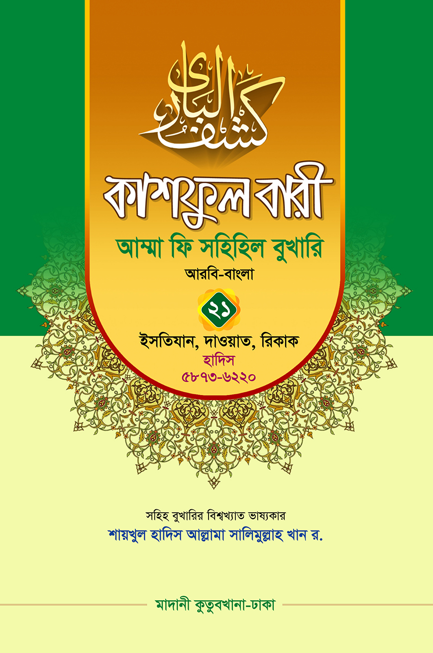 কাশফুল বারী আম্মা ফি সহিহিল বুখারি ২১ - দাওরায়ে হাদিস (তাকমিল জামাত) বাংলা কিতাব