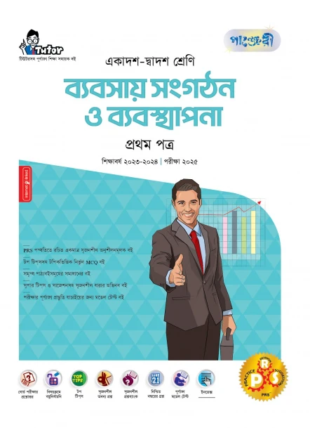 পাঞ্জেরী ব্যবসায় সংগঠন ও ব্যবস্থাপনা প্রথম পত্র (একাদশ-দ্বাদশ শ্রেণি/এইচএসসি)