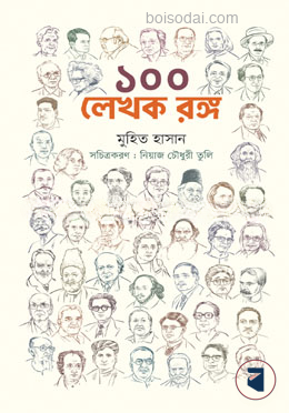 ১০০ লেখক রঙ্গ