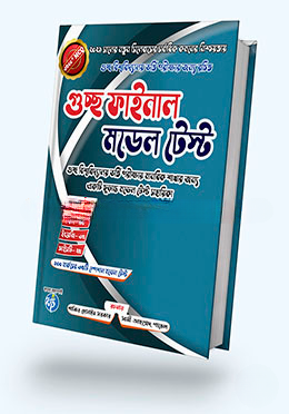 গুচ্ছ ফাইনাল মডেল টেস্ট