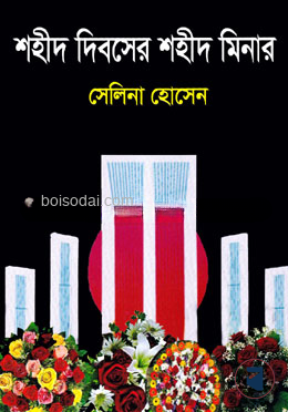 শহীদ দিবসের শহীদ  মিনার