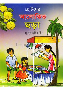 ছোটদের আলোকিত ছড়া