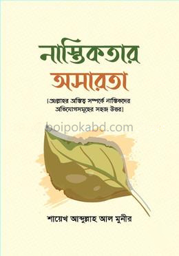 নাস্তিকতার অসারতা