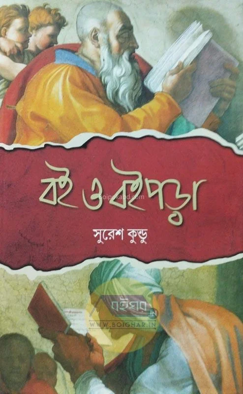 বই ও বইপড়া - সুরেশ কুন্ডু