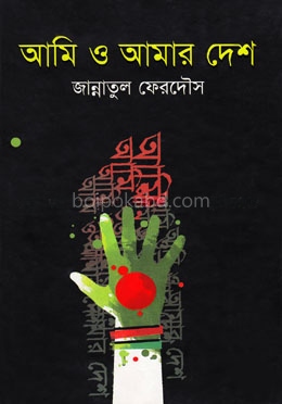 আমি ও আমার দেশ
