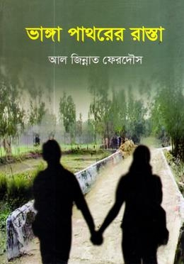 ভাঙ্গা পাথরের রাস্তা