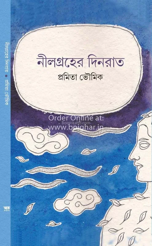 নীলগ্রহের দিনরাত