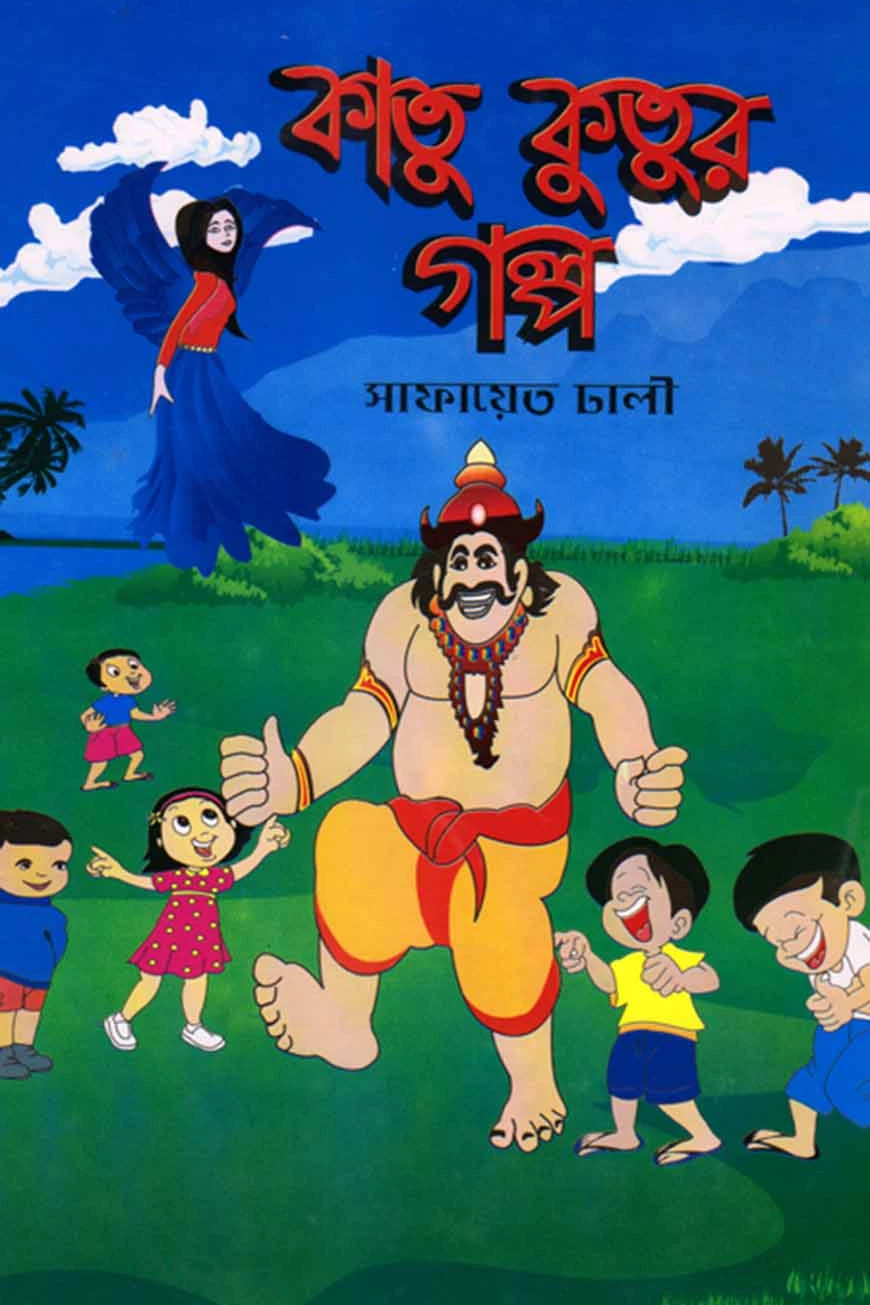 কাতু কুতুর গল্প