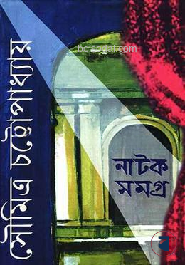 নাটক সমগ্র ৩
