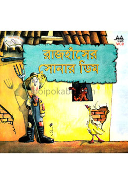 রাজহাঁসের সোনার ডিম