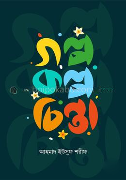 গল্প কল্প চিন্তা