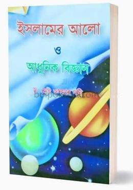 ইসলামের আলো ও আধুনিক বিজ্ঞান