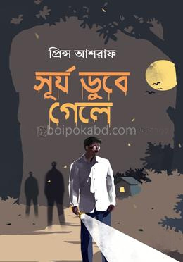 সূর্য ডুবে গেলে