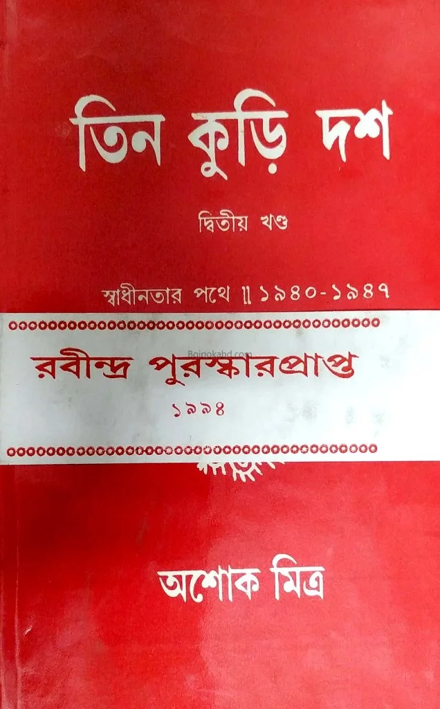 তিন কুড়ি দশ খণ্ড ২