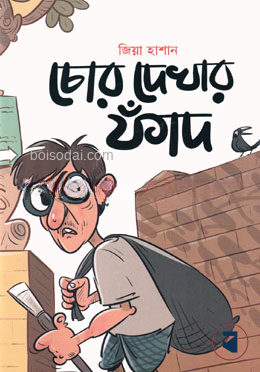 চোর দেখার ফাঁদ