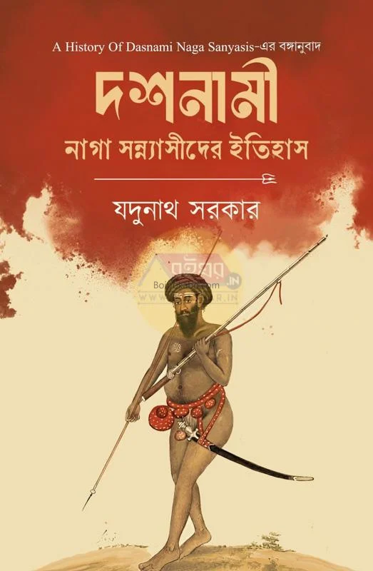 দশনামী (নাগা সন্যাসীদের ইতিহাস) - যদুনাথ সরকার