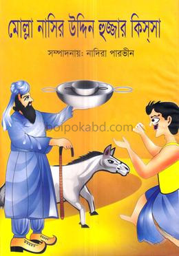 মোল্লা নাসির উদ্দিন হোজ্জার কিস্‌সা