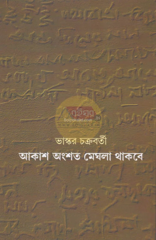 আকাশ অংশটা মেঘলা থাকবে - ভাস্কর চক্রবর্তী
