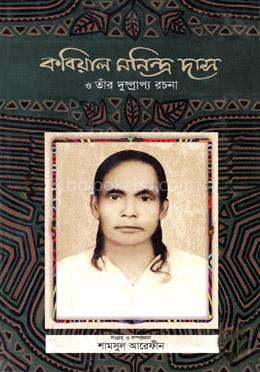 কবিয়াল মনিন্দ্র দাস ও তাঁর দুষ্প্রাপ্য রচনা
