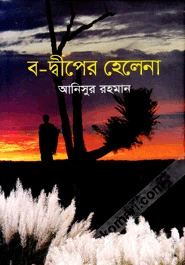 ব-দ্বীপের হেলেনা