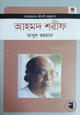 আহমদ শরীফ