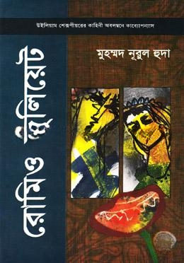 রোমিও জুলিয়েট