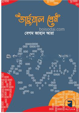 ভার্চুয়াল প্রেম