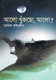 আলো খুঁজছো আলো?