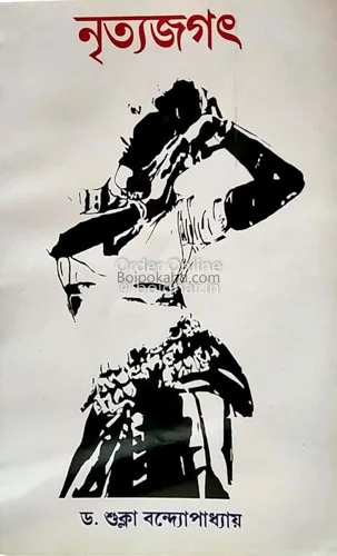নৃত্যজগৎ - ড্র শুক্লা বন্দোপাধ্যায়