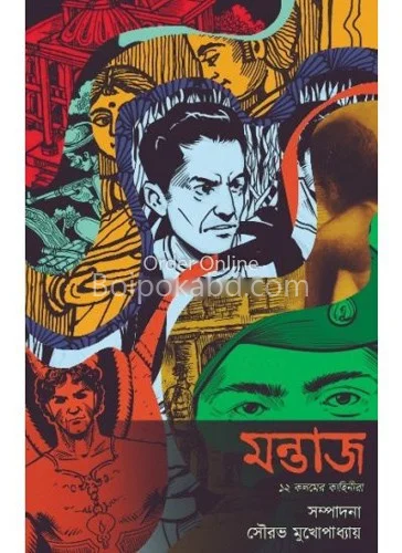 মন্তাজ ১২ কলমের কাহিনীরা
