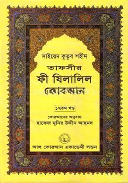 তাফসীর ফী যিলালিল কোরআন - (১৭তম খণ্ড)