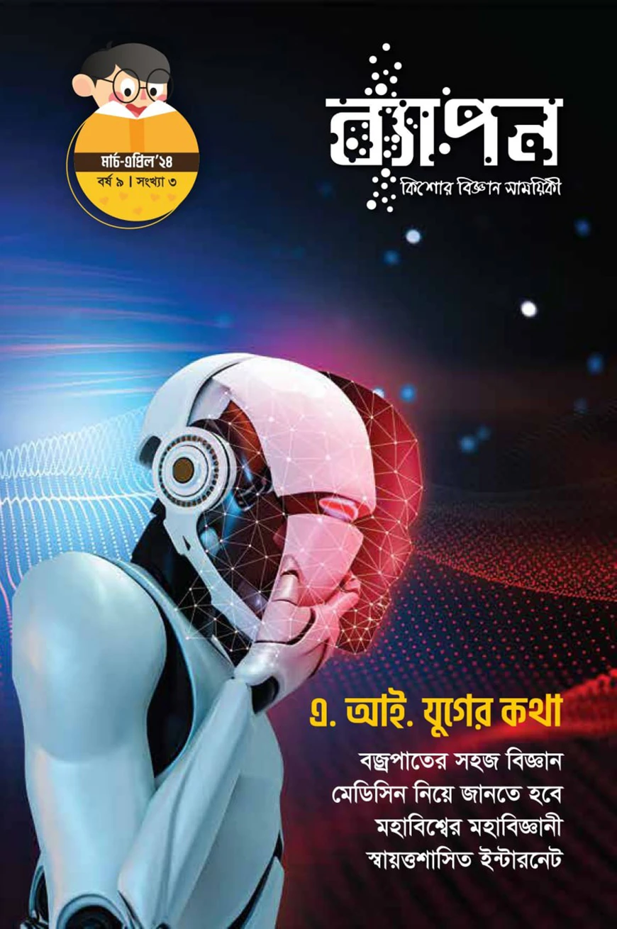 ব্যাপন কিশোর বিজ্ঞান সাময়িকী (মার্চ-এপ্রিল ২০২৪) বর্ষ ৯/ সংখ্যা ৩