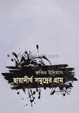 ছায়াদীর্ঘ সমুদ্রের গ্রাম