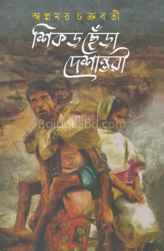 শিকড়ছেঁড়া দেশান্তরী - স্বপ্নময় চক্রবর্তী