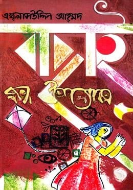বাছাই গল্প