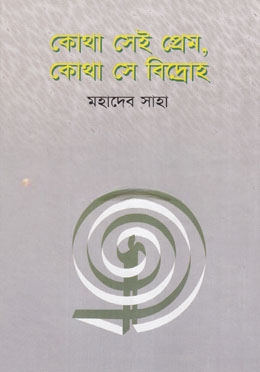 কোথা সেই প্রেম, কোথা সে বিদ্রোহ