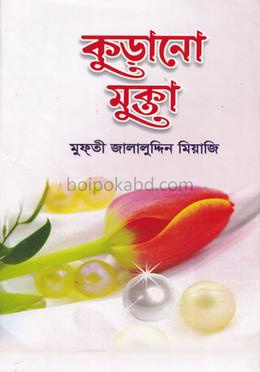 কুড়ানো মুক্তা-১