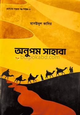 অনুপম সাহাবা