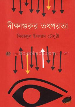 দীক্ষাগুরুর তৎপরতা
